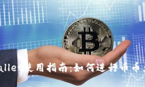 tpWallet使用指南:如何进行币币兑换?