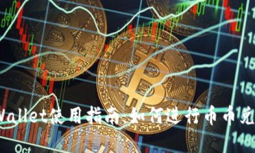 tpWallet使用指南:如何进行币币兑换?