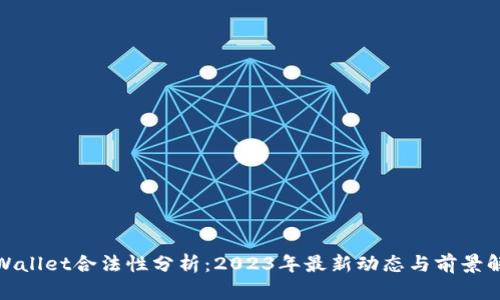 tpWallet合法性分析:2023年最新动态与前景解读