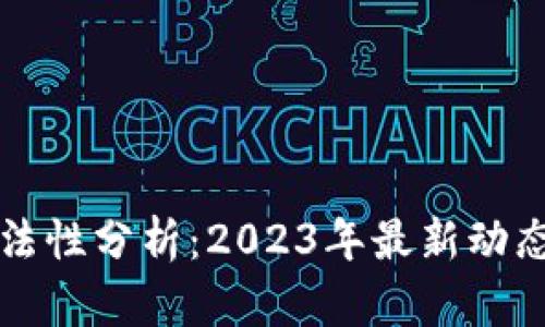 tpWallet合法性分析:2023年最新动态与前景解读