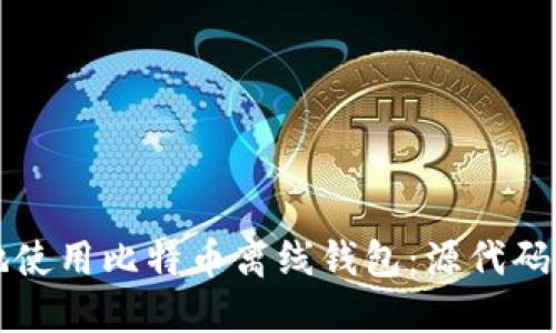 如何安全地使用比特币离线钱包:源代码与实践指南
