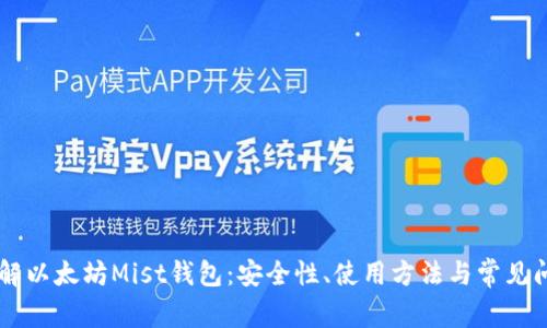 了解以太坊Mist钱包:安全性、使用方法与常见问题