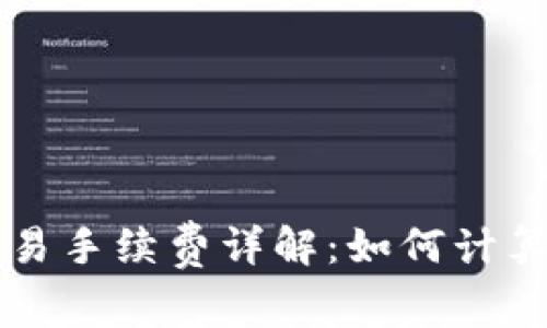 tpWallet交易手续费详解:如何计算与扣除方式