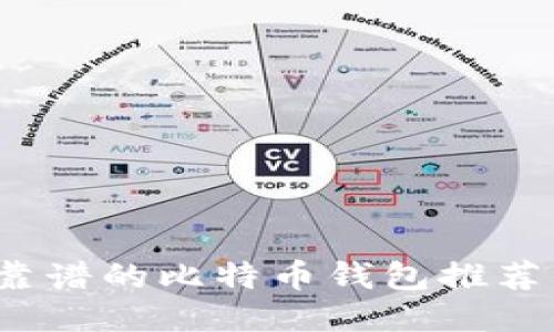2023年最靠谱的比特币钱包推荐与使用指南