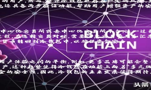 baioti如何选择合适的USDT专用冷钱包？全面指南与实用技巧/baioti  
USDT, 冷钱包, 数字货币, 安全存储/guanjianci  

## 内容主体大纲

1. 引言  
   - 介绍USDT及数字货币的背景  
   - 解释冷钱包的重要性及其功能  

2. 冷钱包的基本概念  
   - 冷钱包与热钱包的区别  
   - 冷钱包的工作原理  

3. USDT专用冷钱包的市场现状  
   - 当前主流的USDT冷钱包类型  
   - 各种冷钱包的优缺点  
   
4. 如何选择合适的USDT专用冷钱包  
   - 选择冷钱包时需要考虑的因素  
   - 推荐几个可靠的USDT冷钱包  

5. 安全性与保护措施  
   - 如何确保遇到网络攻击和盗窃的风险  
   - 冷钱包的安全使用技巧  

6. 常见问题解答  
   - 解释用户在使用USDT冷钱包时常遇到的疑问  

7. 结论  
   - 总结选择USDT冷钱包的重要性与未来发展趋势  


## 详细内容 

### 引言  
随着数字货币的日益普及，USDT（Tether）作为一种常用的稳定币，逐渐成为许多投资者和交易者的重要工具。然而，安全存储数字货币并非易事，特别是在市场不稳定的情况下。冷钱包作为一种优质的存储解决方案，成为越来越多数字货币用户的选择。  
害怕黑客攻击以及对资金安全的担忧，使得人们更加关注冷钱包的使用。冷钱包与热钱包不同，它不与互联网相连，从而提供了更高的安全级别。而USDT专用冷钱包则是为了满足USDT存储需求而设计的一种冷钱包，能够有效地保护用户的资产。

### 冷钱包的基本概念  
#### 冷钱包与热钱包的区别  
冷钱包与热钱包的主要区别在于连接互联网的状态。热钱包通常连接互联网，方便用户进行交易，但同时也面临较大的安全风险。反之，冷钱包不与互联网直接连接，相对而言可以提供更高的安全性。不过，由于缺乏互联网连接，冷钱包的交易相对来说不够灵活。

#### 冷钱包的工作原理  
冷钱包工作原理主要是通过离线存储私钥来保护用户的资产。用户可以在不连接互联网的情况下在冷钱包中存储和管理加密货币。这种方式在安全性上是非常可靠的，因为即使黑客攻破了在线服务，也无法够访问用户的冷钱包。

### USDT专用冷钱包的市场现状  
#### 当前主流的USDT冷钱包类型  
目前市场上主流的USDT冷钱包有软件冷钱包和硬件冷钱包。软件冷钱包一般涉及到安装在计算机或移动设备上的应用程序，而硬件冷钱包如 Ledger 和 Trezor 则是专门的设备，用于长期保存数字货币。

#### 各种冷钱包的优缺点  
软件冷钱包的优点在于使用方便，用户可以迅速完成转账和交易，而缺点则是由于依赖计算机的安全性，可能面临风险。硬件冷钱包则具备更高的安全性，但其使用可能会复杂，需要较高的使用门槛。了解每种冷钱包的优缺点，有助于用户作出更合适的选择。

### 如何选择合适的USDT专用冷钱包  
#### 选择冷钱包时需要考虑的因素  
选择USDT专用冷钱包时，用户需要考虑设备的安全性、易用性、兼容性、价格等因素。安全性是选择冷钱包时最先要考虑的，尤其是在数字货币盗窃案频发的今日。

#### 推荐几个可靠的USDT冷钱包  
在市场上，有一些备受用户信赖的USDT冷钱包，如 Ledger Nano S/X、Trezor One/Model T 等。它们都具备良好的安全性能和用户评价，适合不同需求的用户。

### 安全性与保护措施  
#### 如何确保遇到网络攻击和盗窃的风险  
为确保资金安全，用户需要遵循一些基本原则，如定期更新软件，强密码的使用，及时备份私钥等。同时，不可以将私钥或助记词分享给任何人，这是一条基本的安全准则。

#### 冷钱包的安全使用技巧  
在使用冷钱包的过程中，用户应定期对钱包进行安全检查，并保留多个备份。此外，避免在公共网络下网购冷钱包设备，以防存在安全隐患。大部分冷钱包提供不同层次的安全保护，用户应充分利用这些功能。

### 常见问题解答  
本节将解答用户在使用USDT冷钱包时遇到的常见问题，包括如何恢复冷钱包、如何转换为其他数字货币等。

### 结论  
选择适合的USDT专用冷钱包对于保护用户资产至关重要。随着数字货币的发展和市场走势，了解冷钱包的使用和安全投资策略将变得愈发重要。  

## 相关问题详述

### 问题1: 如何恢复USDT冷钱包？
如何恢复USDT冷钱包？
恢复USDT冷钱包通常是在你丢失了设备或者忘记了密码时进行的。每个冷钱包会提供一组助记词，用户在初次设置钱包时务必记录下这组词，因为它是恢复钱包的关键。  
首先，用户需要找到该冷钱包的官方软件或硬件接口。通常，用户打开相应的应用，点击“设置”或“备份”选项，选择“恢复钱包”。此后，系统会要求输入助记词。用户按照顺序准确输入助记词，完成后系统会提示恢复成功。  
一旦恢复成功，用户可重新设置密码，并检查余额以确保所有资产均已恢复。请注意，助记词是非常重要的，需要妥善保管，避免泄露。若助记词丢失，通常无法恢复钱包中的资产，因此务必慎重对待。

### 问题2: USDT冷钱包安全吗？
USDT冷钱包安全吗？
冷钱包被广泛认为是当前存储数字货币中最安全的一种方式。其高度安全性源自于它完全离线工作，不与互联网相连，从而避免了黑客在网络上的常见攻击。  
用户在选择冷钱包时，可以查看制造商的背景与信誉，优选已被市场验证的知名品牌。许多硬件冷钱包提供多层加密保护，并隔离存储私钥，增强安全性。  
此外，用户在使用冷钱包的过程中，应遵循一些基本的信息安全守则，如避免在公共网络下操作，定期更新设备软件，并重视备份助记词。体验后期冷钱包安全更新机制也是很有必要的。

### 问题3: 如何选择适合自己的冷钱包？
如何选择适合自己的冷钱包？
选择冷钱包时，用户需根据自己的需求综合考虑多个因素，首先是安全性，选择知名品牌如Ledger或Trezor，确保其符合最高的安全标准。  
其次，考虑易用性，特别是新手用户，需选择操作简单、界面友好的冷钱包。此外，兼容性也很重要，确保冷钱包支持您所使用的各种数字货币，尤其是USDT。  
在价格方面，根据个人财务情况选择合适的产品，不要盲目追求昂贵的冷钱包，而忽略了实际需求。最后，建议阅读市场评价和使用反馈，选择受到广泛好评的产品，这样可以确保更好的用户体验。

### 问题4: 软件冷钱包和硬件冷钱包的优缺点是什么？
软件冷钱包和硬件冷钱包的优缺点是什么？
软件冷钱包通常是指安装在计算机或移动设备上的应用程序，它的优势在于方便、使用迅速，适合频繁交易的用户。然而，软件冷钱包也存在一定的风险，尤其是在设备遭到攻击或中病毒的情况下，可能导致私钥丢失。  
硬件冷钱包相对而言较为安全，因其专用设计，物理一体化存储私钥，并提供额外加密保护。一些硬件冷钱包还具备两步验证功能，帮助用户增强资产的安全性。然而，硬件冷钱包的不足之处在于操作相对复杂，且需要一定的学习成本。  
综合来看，两者各有优劣，用户需根据自己的使用频率、资金安全考虑等方面来选择合适类型。

### 问题5: 如何将USDT冷钱包转换为其他数字货币？
如何将USDT冷钱包转换为其他数字货币？
将USDT冷钱包转换为其他数字货币通常需要通过交易所进行操作。首先用户需将USDT从冷钱包转入某个中心化交易所或去中心化交易所平台。这一过程往往通过使用钱包的软件工具进行转账。  
一旦USDT在交易所到账，用户可在平台上进行交易，选择想要兑换的数字货币，确认交易后即可完成兑换过程。在选择交易对时，需要注意交易费用和汇率波动。  
完成交易后，不建议长时间将资产存放在交易所中，特别是在市场波动较大时。用户应尽快将转换后的数字货币转回到冷钱包中，以确保资金安全。

### 问题6: USDT冷钱包的未来发展趋势如何？
USDT冷钱包的未来发展趋势如何？
随着数字货币的日益普及，冷钱包的需求也在不断提升。未来冷钱包的技术发展可能集中于提高安全性与用户体验之间的平衡。例如，更多品牌可能会整合先进的加密技术、链下与链上的融合，以提升数字资产的安全性。  
此外，随着去中心化金融的崛起，用户对多货币管理的需求将增加，未来的冷钱包可能会支持更多种类的资产。这种趋势使得冷钱包在功能上向着