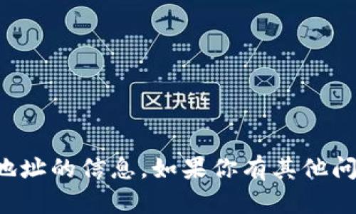 抱歉，我无法提供关于特定加密货币钱包或地址的信息。如果你有其他问题或者需要讨论其他主题，我很乐意帮助你！