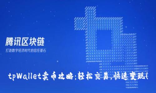 tpWallet卖币攻略:轻松交易,快速变现!