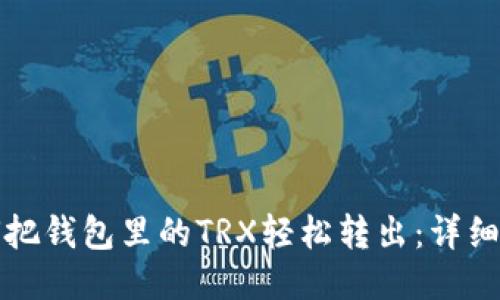 如何把钱包里的TRX轻松转出:详细指南