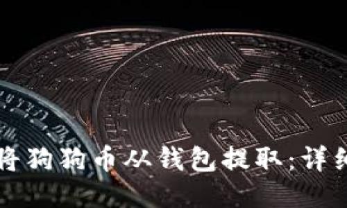 如何将狗狗币从钱包提取:详细指南