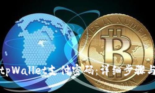 如何取消tpWallet支付密码:详细步骤与注意事项