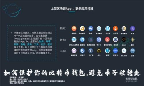 如何保护你的比特币钱包,避免币子被转走