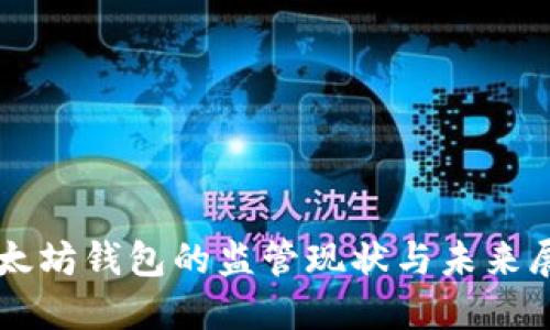 以太坊钱包的监管现状与未来展望