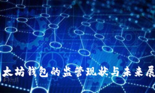 以太坊钱包的监管现状与未来展望