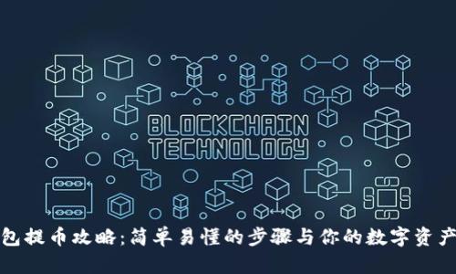 TP钱包提币攻略:简单易懂的步骤与你的数字资产安全