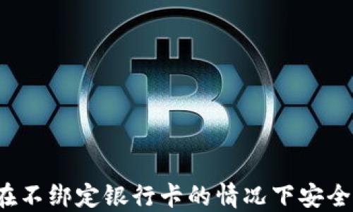 以太坊钱包:如何在不绑定银行卡的情况下安全管理你的数字资产