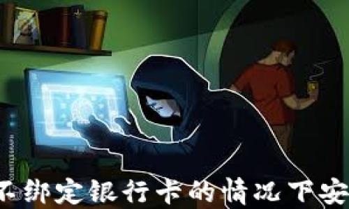 以太坊钱包:如何在不绑定银行卡的情况下安全管理你的数字资产