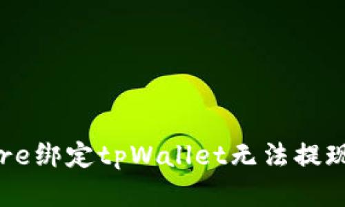解决Core绑定tpWallet无法提现的问题