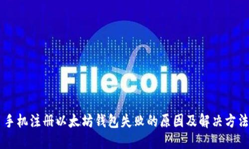 手机注册以太坊钱包失败的原因及解决方法