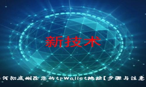 : 如何彻底删除您的tpWallet地址？步骤与注意事项