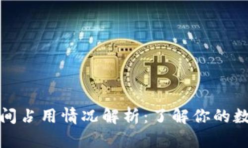 和关键词
以太坊钱包的空间占用情况解析:了解你的数字资产存储需求