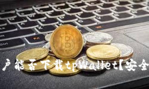 海外用户能否下载tpWallet?安全性详解