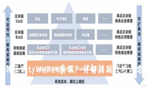 如何区别tpWallet真假? 详解辨别技巧与方法