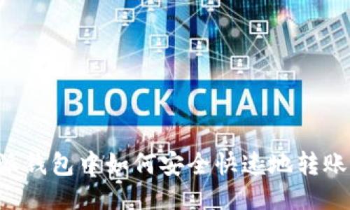 比特派钱包中如何安全快速地转账USDT