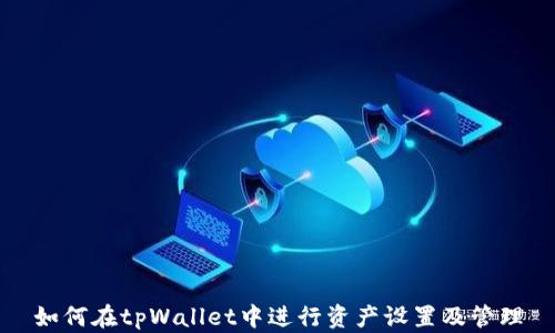 如何在tpWallet中进行资产设置及管理