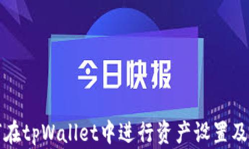 如何在tpWallet中进行资产设置及管理