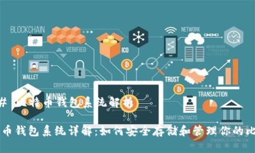 ### 比特币钱包系统解析
比特币钱包系统详解:如何安全存储和管理你的比特币