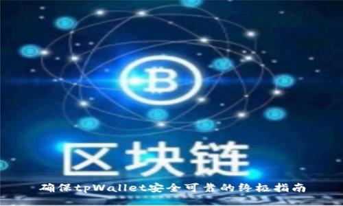 确保tpWallet安全可靠的终极指南