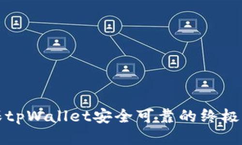 确保tpWallet安全可靠的终极指南