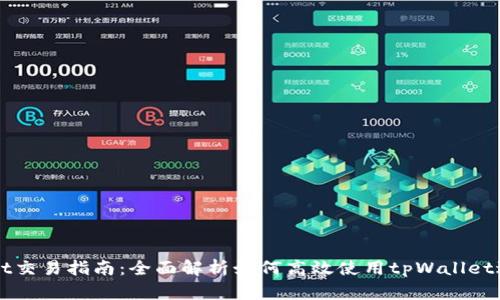 tpWallet交易指南:全面解析如何高效使用tpWallet进行交易