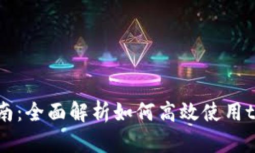 tpWallet交易指南:全面解析如何高效使用tpWallet进行交易