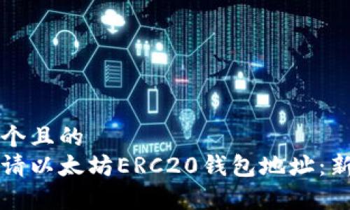 思考一个且的
如何申请以太坊ERC20钱包地址:新手指南