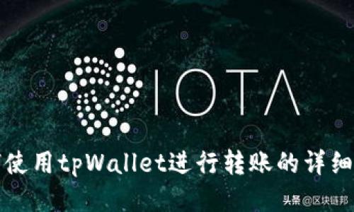 如何使用tpWallet进行转账的详细指南