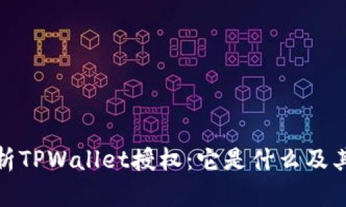 全面解析TPWallet授权:它是什么及其重要性