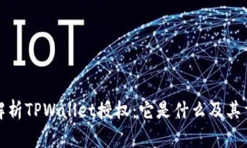 全面解析TPWallet授权:它是什么及其重要性