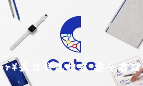 泰达币(Tether)最佳钱包推荐:安全存储你的数字资产