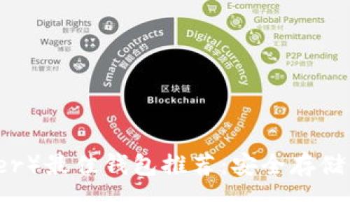 泰达币(Tether)最佳钱包推荐:安全存储你的数字资产