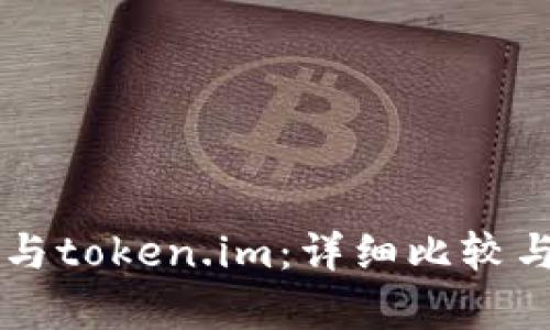 tpWallet与token.im:详细比较与选择指南