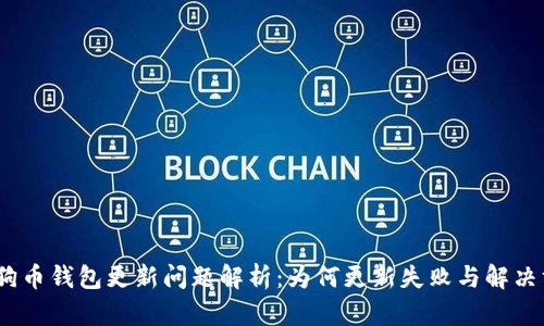 :狗狗币钱包更新问题解析:为何更新失败与解决方案