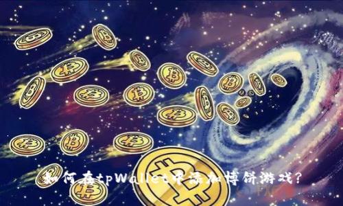 如何在tpWallet中添加博饼游戏?