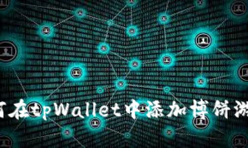 如何在tpWallet中添加博饼游戏?