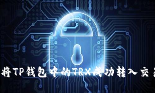 如何将TP钱包中的TRX成功转入交易所?