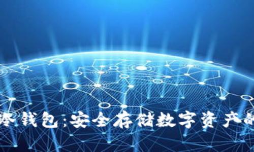 ### TP冷钱包:安全存储数字资产的最佳选择