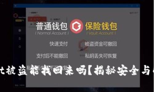 tpWallet被盗能找回来吗?揭秘安全与解决方法