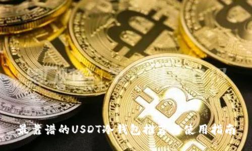 最靠谱的USDT冷钱包推荐与使用指南