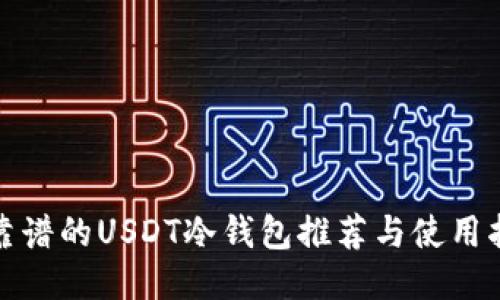 最靠谱的USDT冷钱包推荐与使用指南