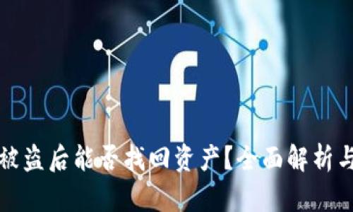 tpWallet被盗后能否找回资产?全面解析与恢复建议